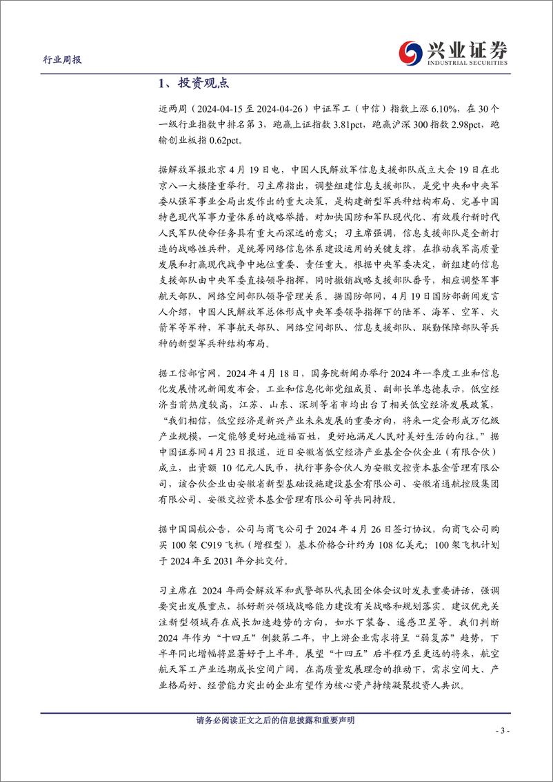 《军工行业观察：中上游需求触底上行，新兴领域投资机遇涌现-240428-兴业证券-31页》 - 第3页预览图