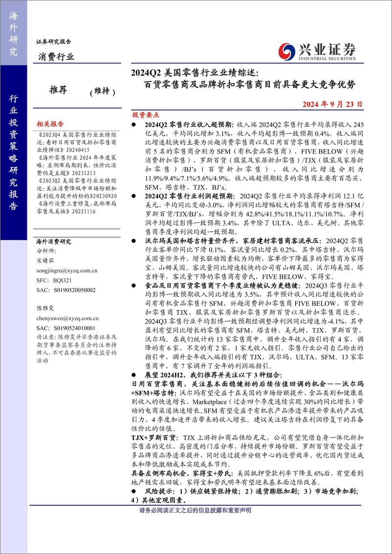 《2024Q2美国零售行业业绩综述：百货零售商及品牌折扣零售商目前具备更大竞争优势-240923-兴业证券-14页》 - 第1页预览图