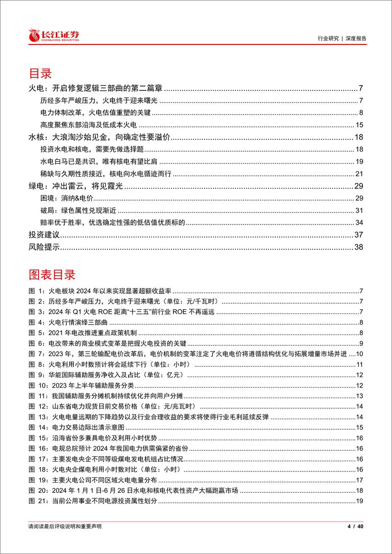 《电力行业2024年度中期投资策略：老树新芽，其命维新-240630-长江证券-40页》 - 第4页预览图