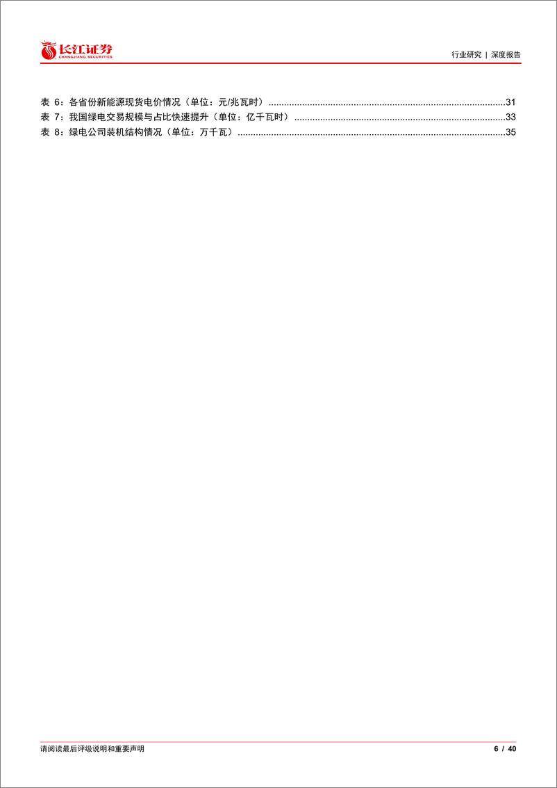 《电力行业2024年度中期投资策略：老树新芽，其命维新-240630-长江证券-40页》 - 第6页预览图