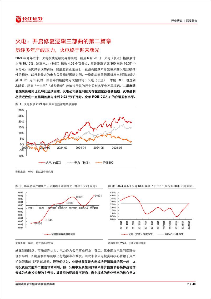 《电力行业2024年度中期投资策略：老树新芽，其命维新-240630-长江证券-40页》 - 第7页预览图