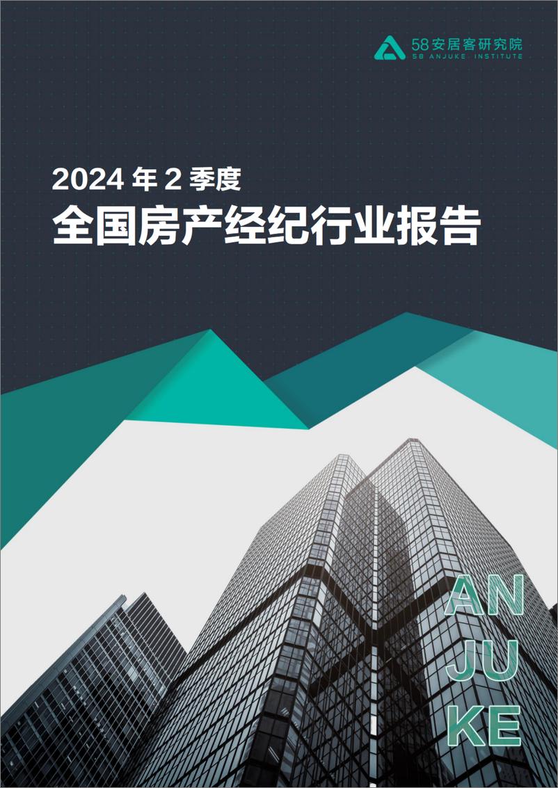 《58安居客研究院_2024年2季度全国房产经纪行业报告》 - 第1页预览图