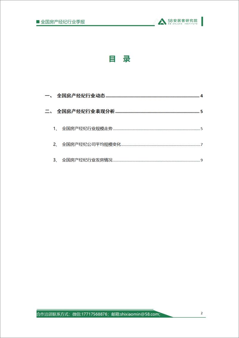 《58安居客研究院_2024年2季度全国房产经纪行业报告》 - 第2页预览图