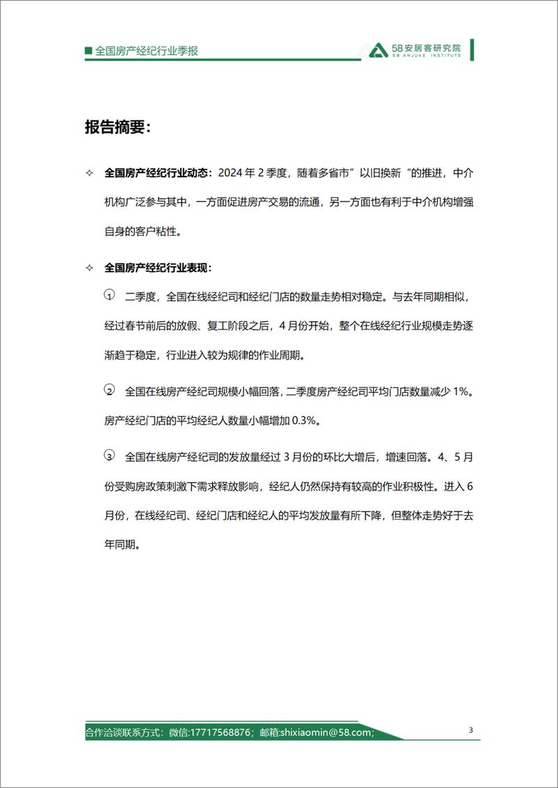 《58安居客研究院_2024年2季度全国房产经纪行业报告》 - 第3页预览图