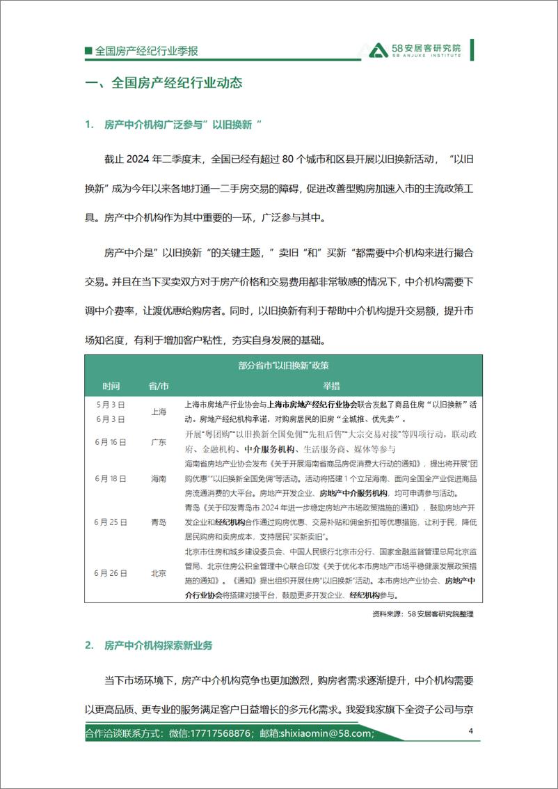 《58安居客研究院_2024年2季度全国房产经纪行业报告》 - 第4页预览图