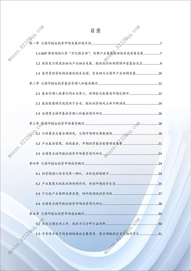 《2022年无锡市股权投资市场发展白皮书-2023.04-48页》 - 第3页预览图