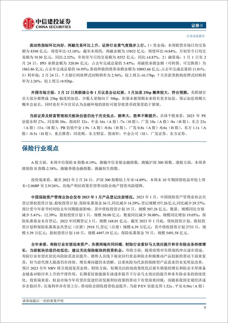 《非银金融行业： 两融交易继续升温，看好流动性改善驱动板块估值修复-20230226-中信建投-20页》 - 第6页预览图