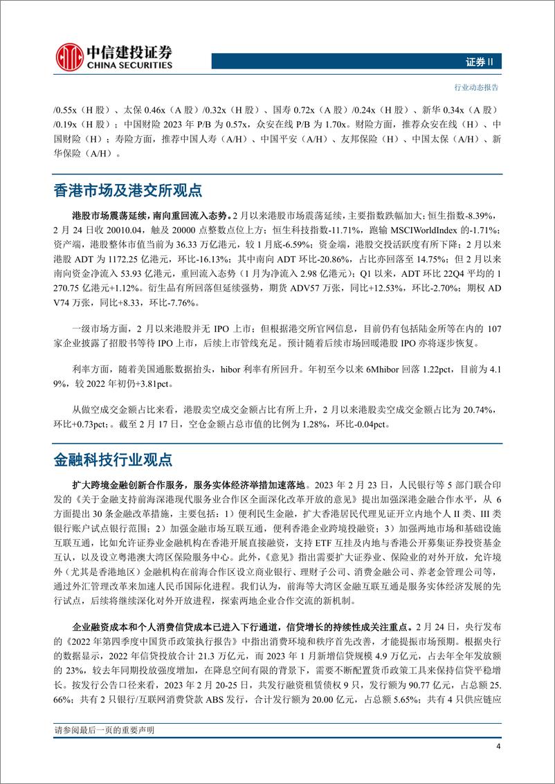 《非银金融行业： 两融交易继续升温，看好流动性改善驱动板块估值修复-20230226-中信建投-20页》 - 第7页预览图