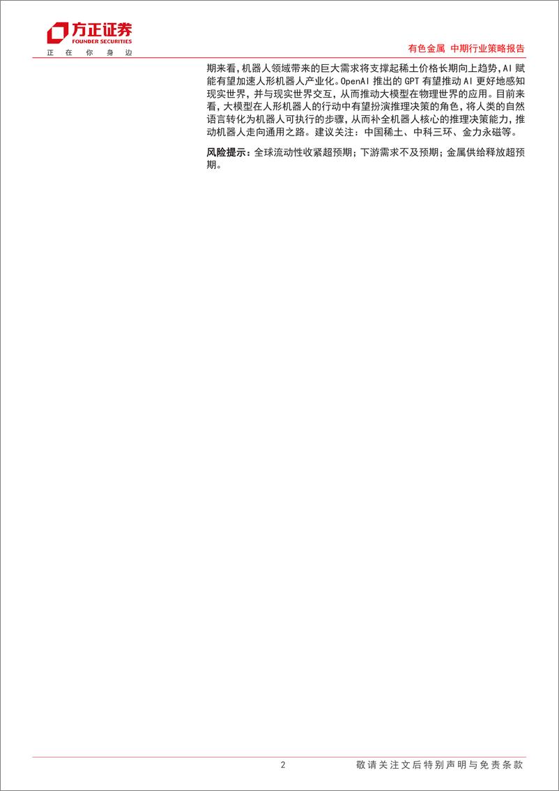 《有色金属行业中期策略报告：坚守黄金，把握铜铝，关注能源金属边际改善-20230630-方正证券-38页》 - 第3页预览图