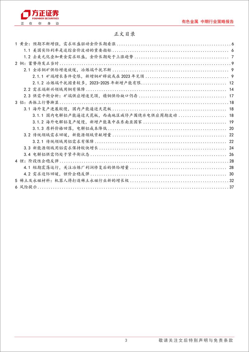 《有色金属行业中期策略报告：坚守黄金，把握铜铝，关注能源金属边际改善-20230630-方正证券-38页》 - 第4页预览图