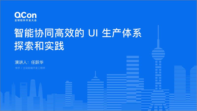 《任跃华_智能协同高效的UI生产体系探索和实践》 - 第1页预览图