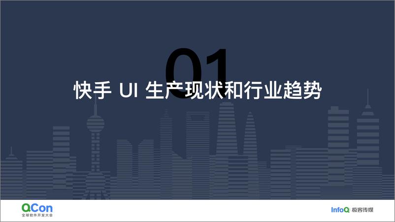 《任跃华_智能协同高效的UI生产体系探索和实践》 - 第5页预览图