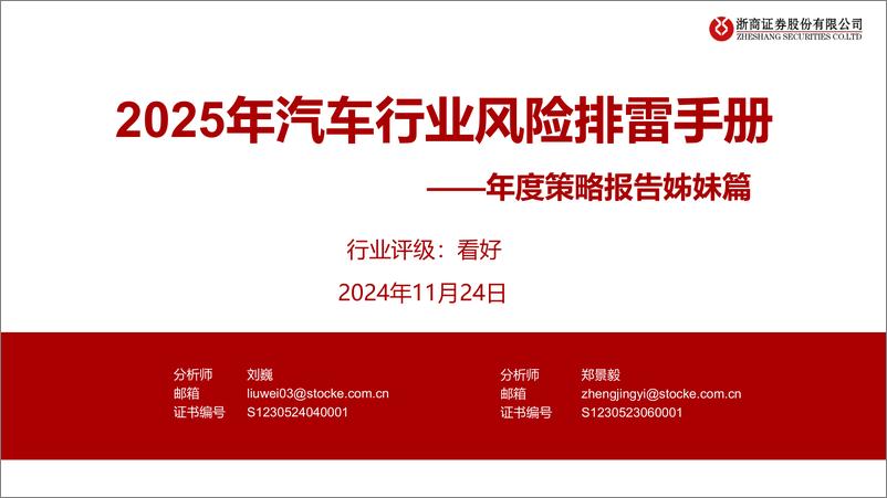 《汽车行业年度策略报告姊妹篇：2025年汽车行业风险排雷手册-241124-浙商证券-16页》 - 第1页预览图