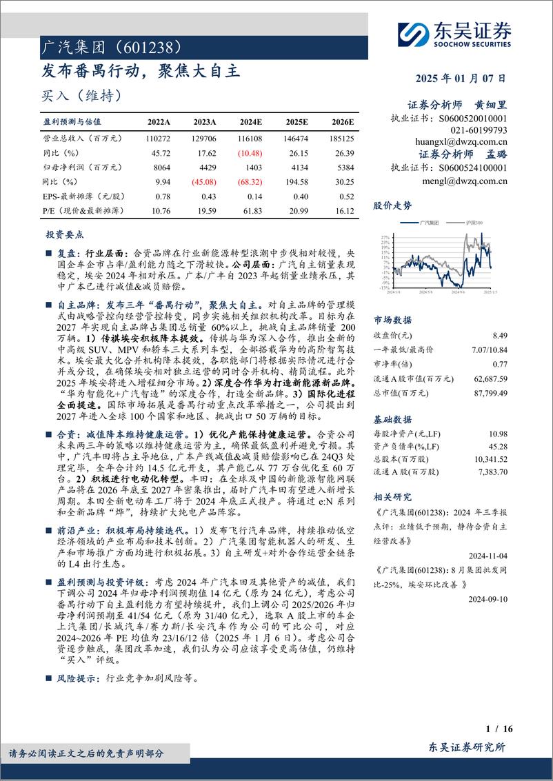 《广汽集团(601238)发布番禺行动，聚焦大自主-250107-东吴证券-16页》 - 第1页预览图