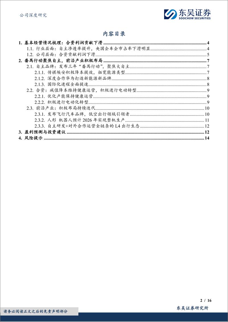 《广汽集团(601238)发布番禺行动，聚焦大自主-250107-东吴证券-16页》 - 第2页预览图