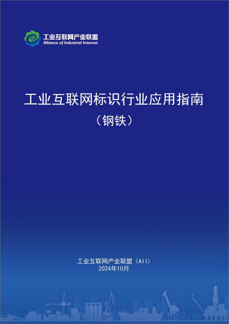 《工业互联网产业联盟_2024年工业互联网标识行业应用指南_钢铁_》 - 第1页预览图