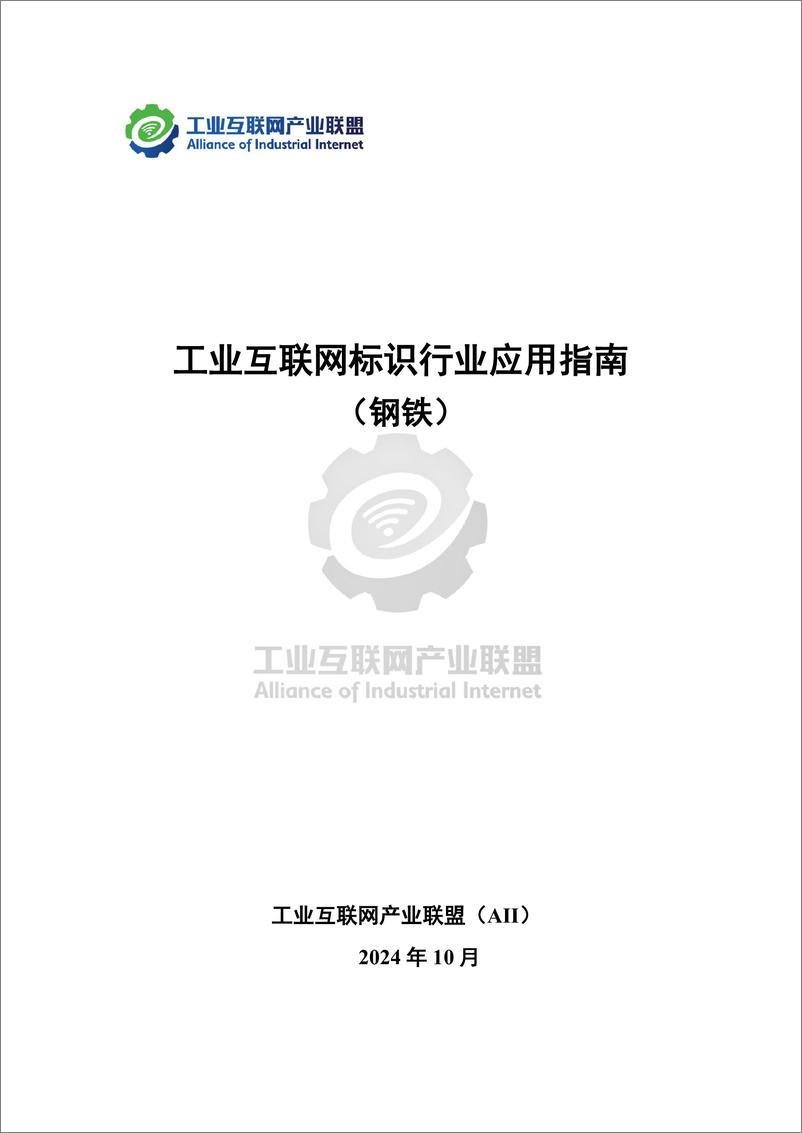 《工业互联网产业联盟_2024年工业互联网标识行业应用指南_钢铁_》 - 第2页预览图