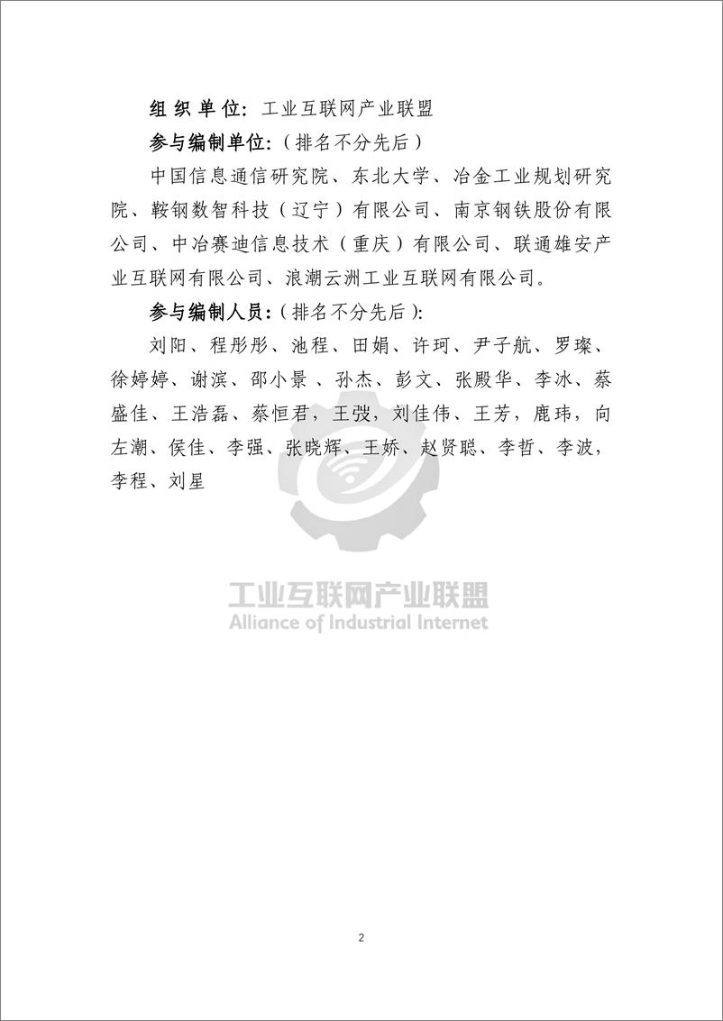 《工业互联网产业联盟_2024年工业互联网标识行业应用指南_钢铁_》 - 第5页预览图