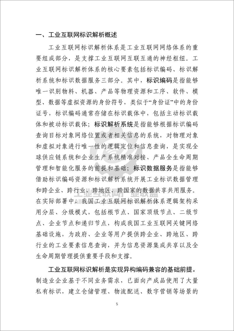 《工业互联网产业联盟_2024年工业互联网标识行业应用指南_钢铁_》 - 第8页预览图