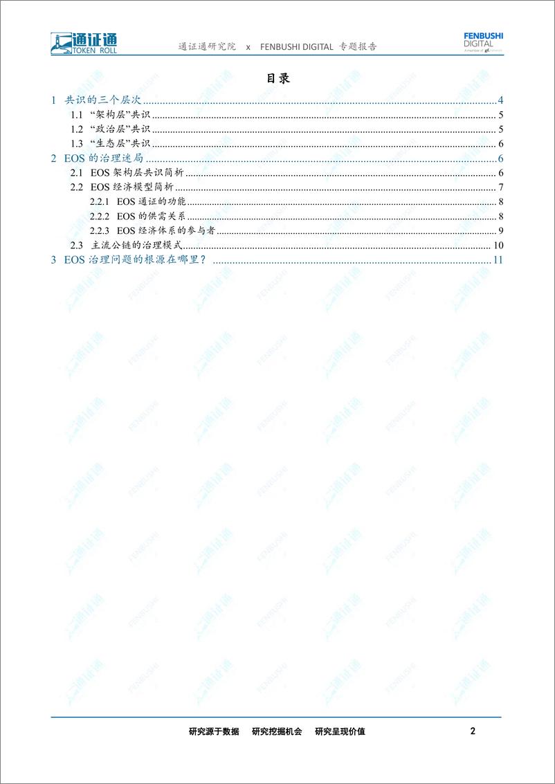 《区块链行业技术引卷之六：公链共识与治理迷局-20190418-通证通研究院-13页》 - 第3页预览图