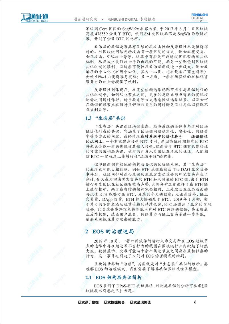 《区块链行业技术引卷之六：公链共识与治理迷局-20190418-通证通研究院-13页》 - 第7页预览图