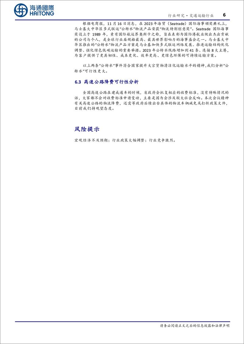 《交通运输行业专题报告：降低社会物流成本对交运子板块的浅析-240310-海通国际-14页》 - 第6页预览图