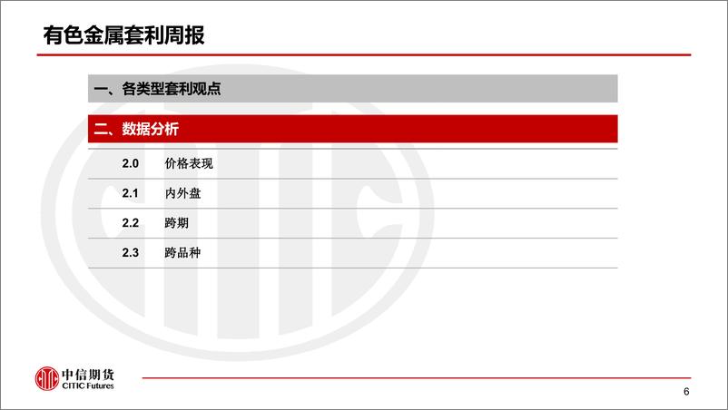 《有色金属套利周报：稳增长预期加强，跨市反套继续关注-20220809-中信期货-38页》 - 第8页预览图