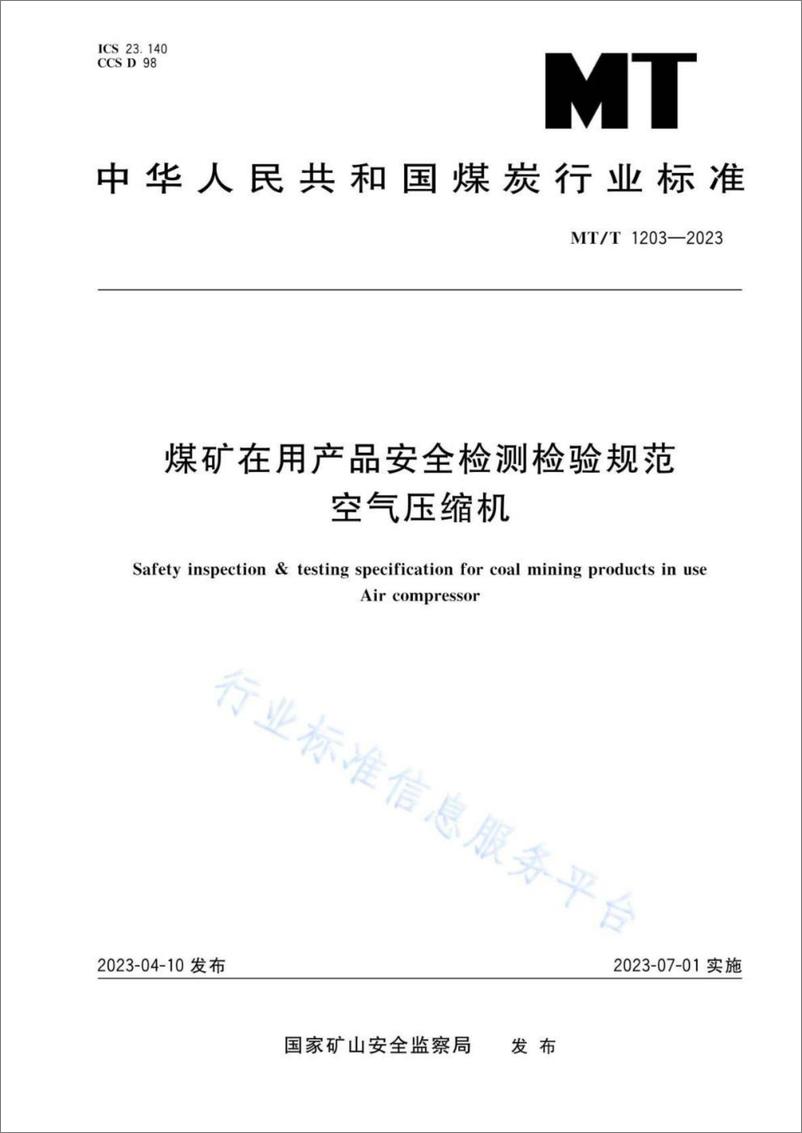 《煤矿在用产品安全检测检验规范 空气压缩机》 - 第1页预览图