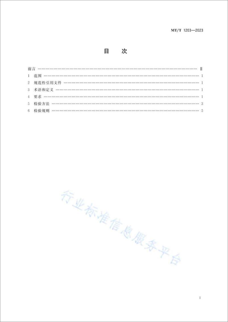 《煤矿在用产品安全检测检验规范 空气压缩机》 - 第2页预览图