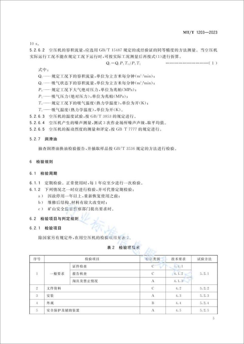 《煤矿在用产品安全检测检验规范 空气压缩机》 - 第8页预览图