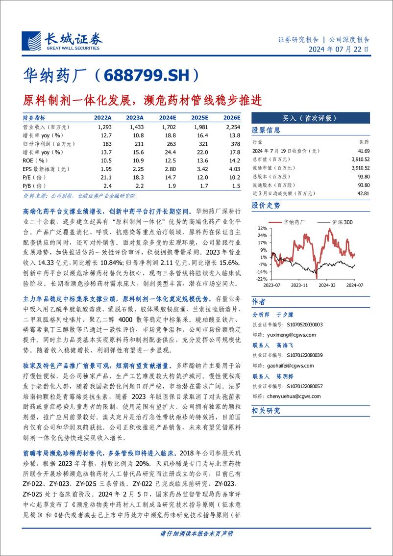 《华纳药厂(688799)原料制剂一体化发展，濒危药材管线稳步推进-240722-长城证券-30页》 - 第1页预览图