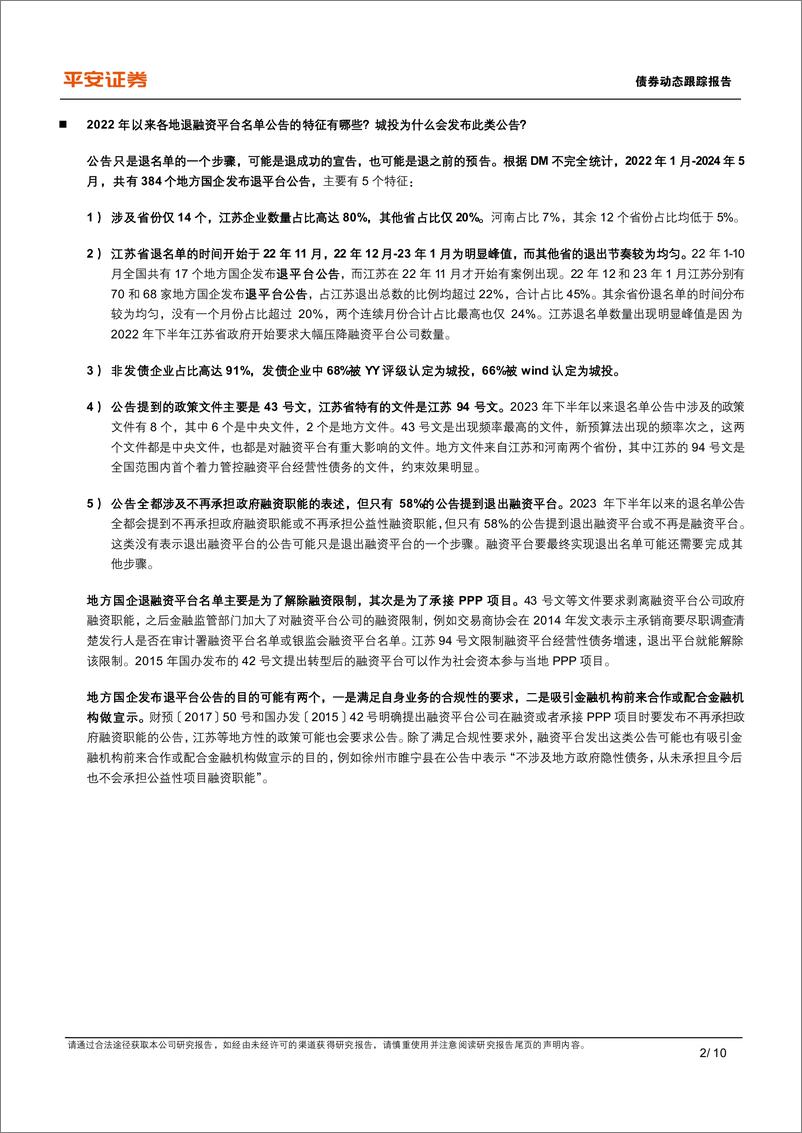 《城投大事记系列之三十一：对近期重庆退平台公告的思考-240604-平安证券-10页》 - 第2页预览图