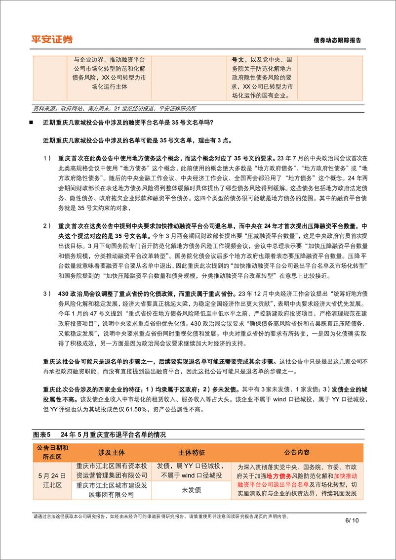 《城投大事记系列之三十一：对近期重庆退平台公告的思考-240604-平安证券-10页》 - 第6页预览图