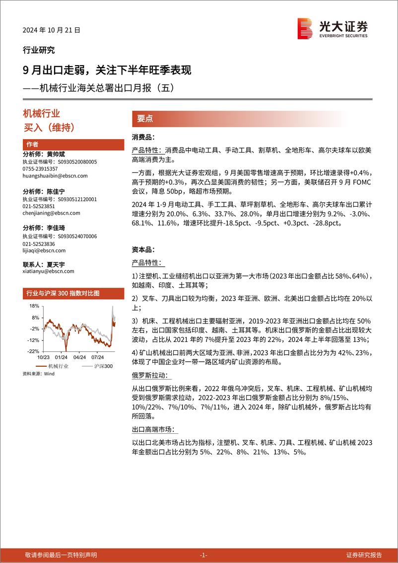 《机械行业海关总署出口月报(五)：9月出口走弱，关注下半年旺季表现-241021-光大证券-16页》 - 第1页预览图