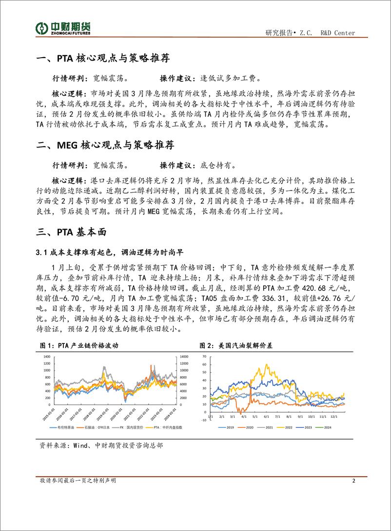 《聚酯投资策略月报：市场多空因素并存，复工成核心驱动-20240205-中财期货-10页》 - 第2页预览图