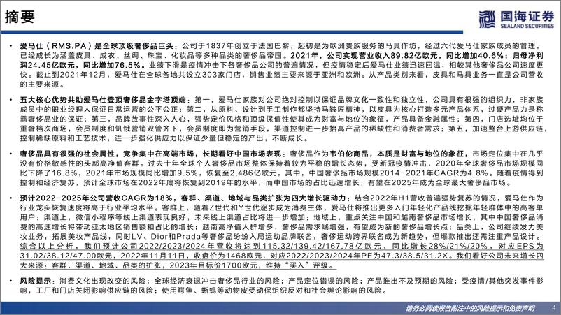 《奢侈品行业海外高端品牌研究系列三：爱马仕（RMS.PA） -从马车贵族到奢侈品之王-国海证券-2022.11.15-77页》 - 第5页预览图