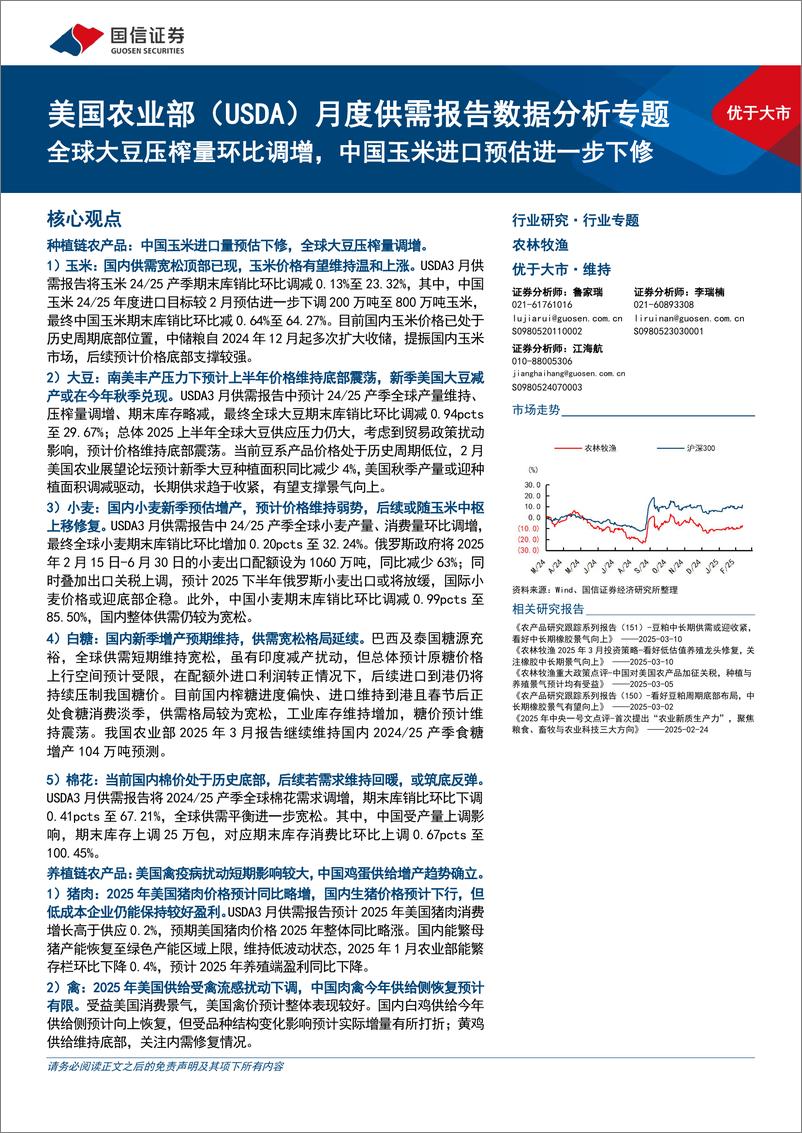 《农林牧渔行业美国农业部(USDA)月度供需报告数据分析专题：全球大豆压榨量环比调增，中国玉米进口预估进一步下修-250316-国信证券-28页》 - 第1页预览图