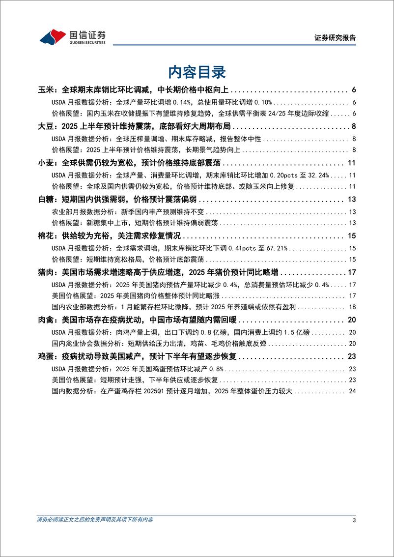 《农林牧渔行业美国农业部(USDA)月度供需报告数据分析专题：全球大豆压榨量环比调增，中国玉米进口预估进一步下修-250316-国信证券-28页》 - 第3页预览图
