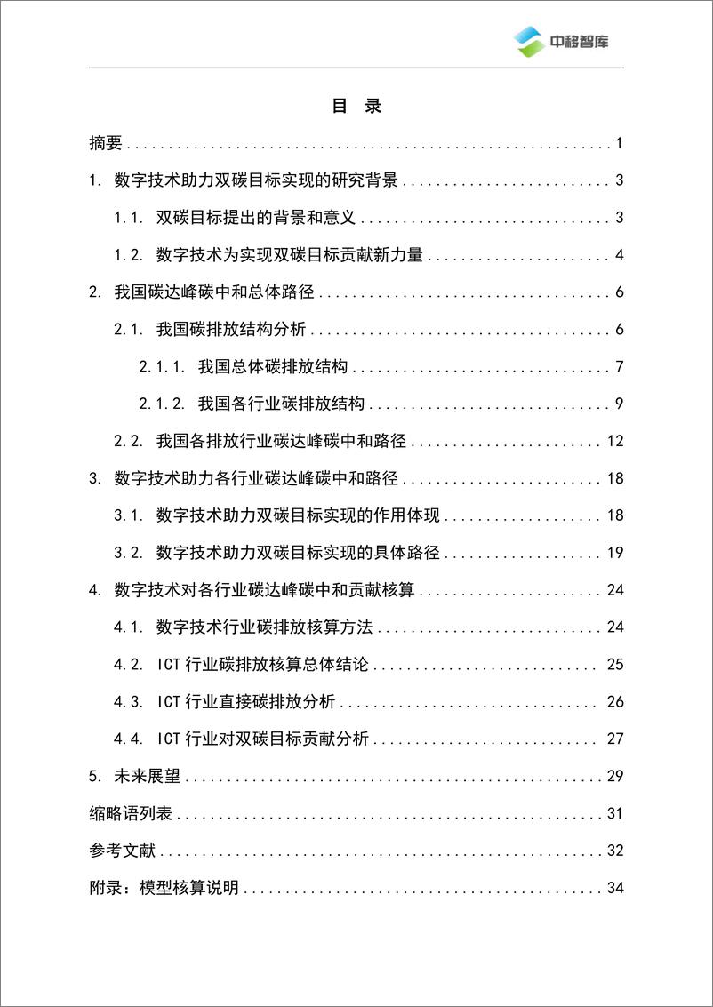 《数字技术助力“双碳”目标的作用机制及贡献评价研究-2023.10-40页》 - 第4页预览图