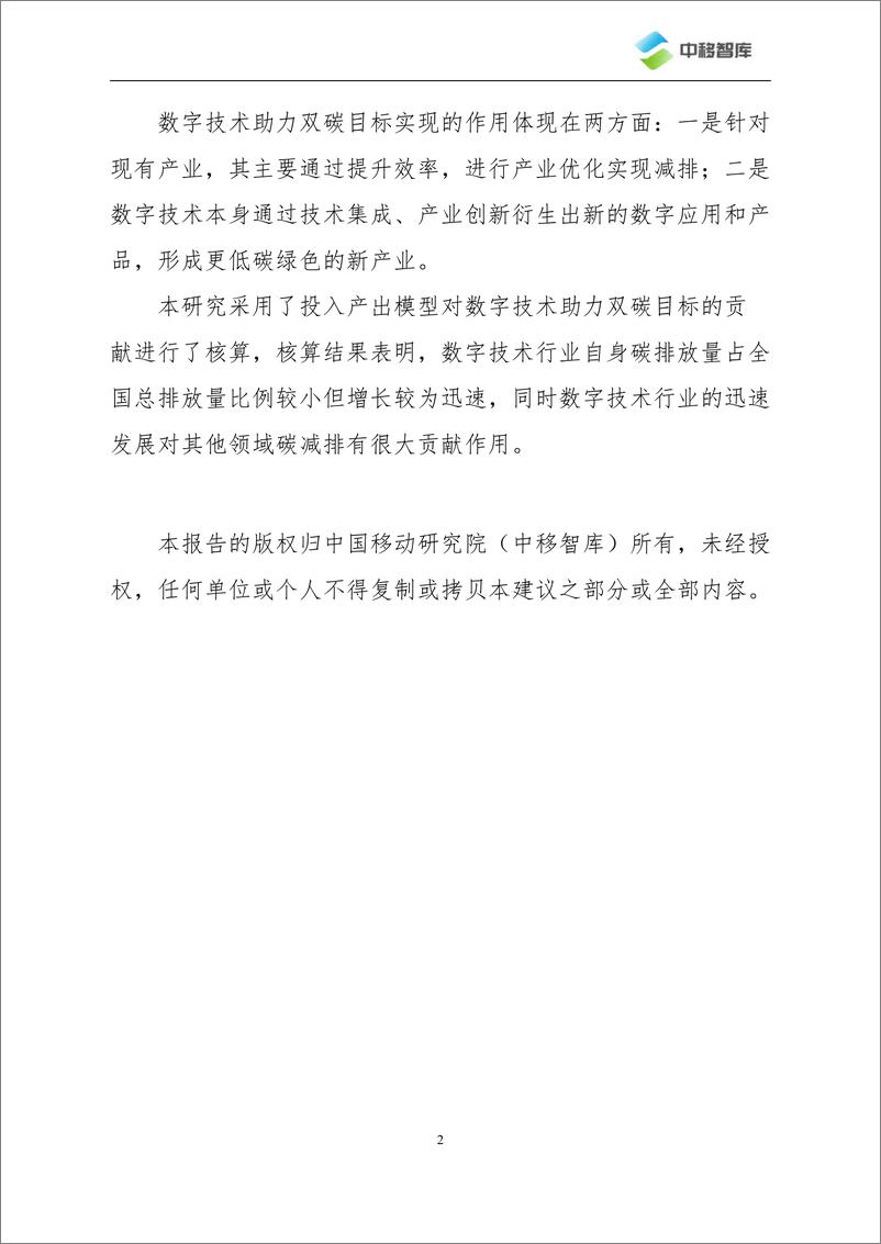 《数字技术助力“双碳”目标的作用机制及贡献评价研究-2023.10-40页》 - 第7页预览图