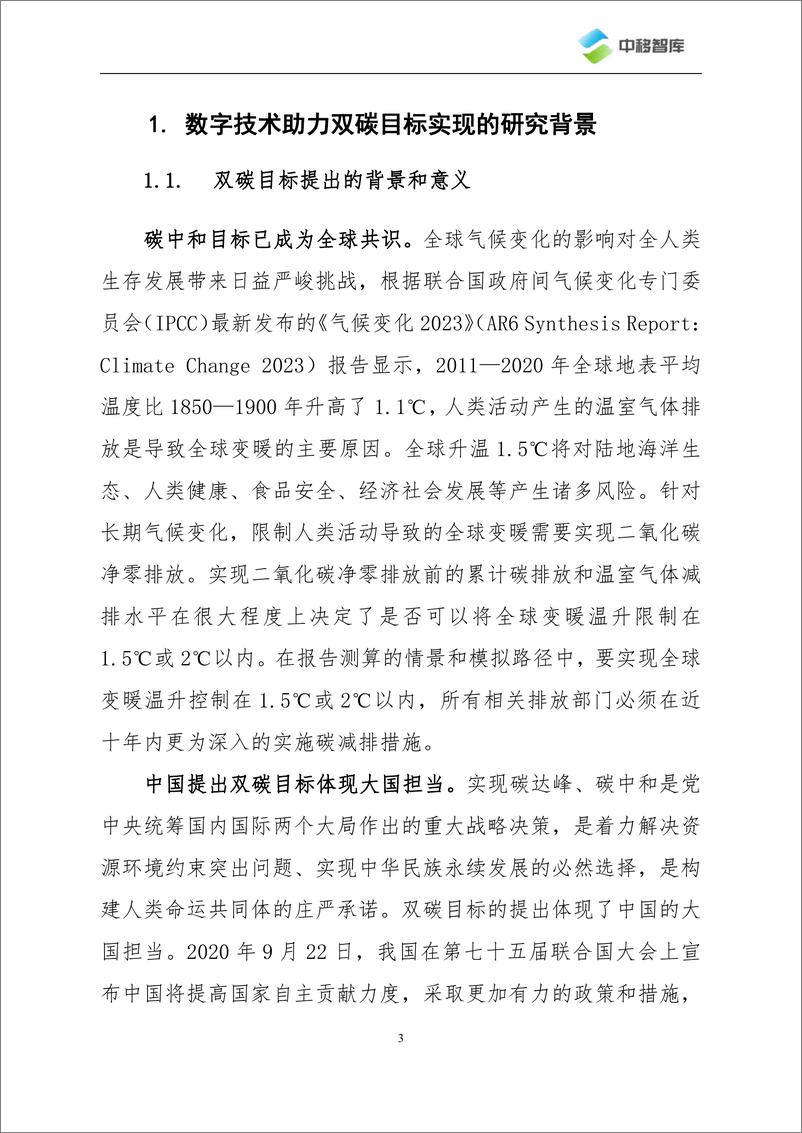 《数字技术助力“双碳”目标的作用机制及贡献评价研究-2023.10-40页》 - 第8页预览图