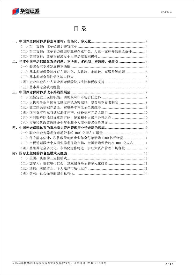 《华创证券-金融服务：中国养老保障体系重构路线图展望》 - 第2页预览图