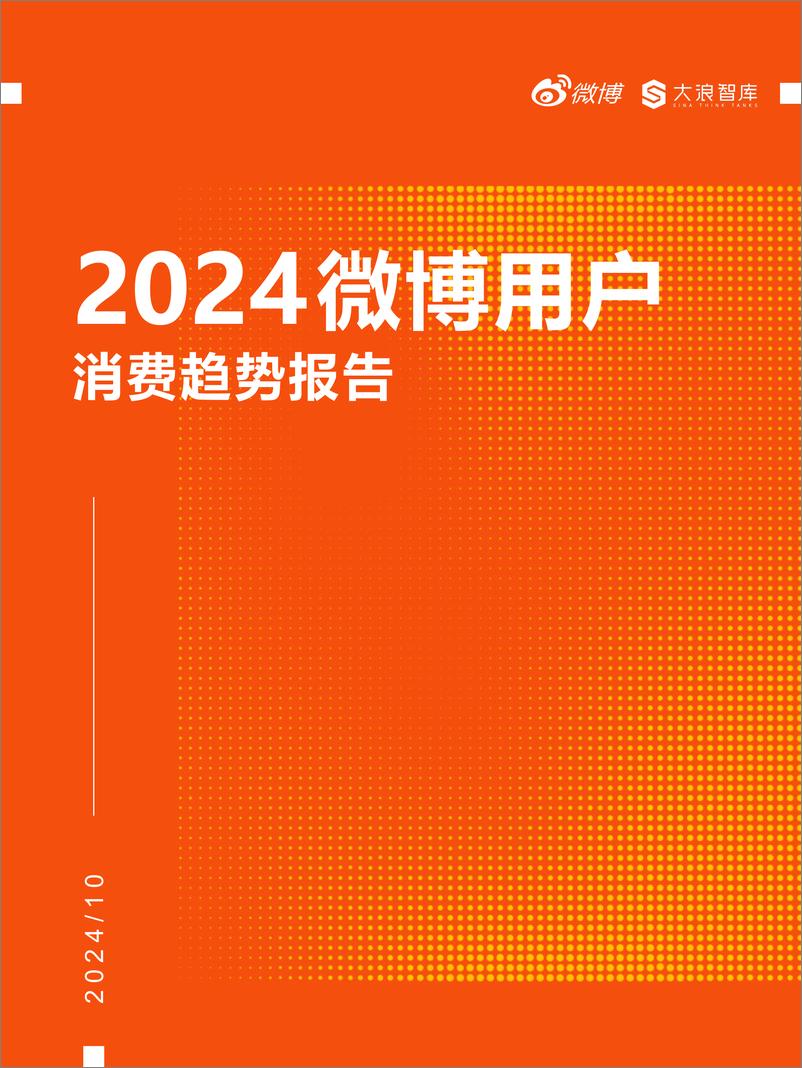 《微博_2024年微博用户消费趋势报告》 - 第1页预览图