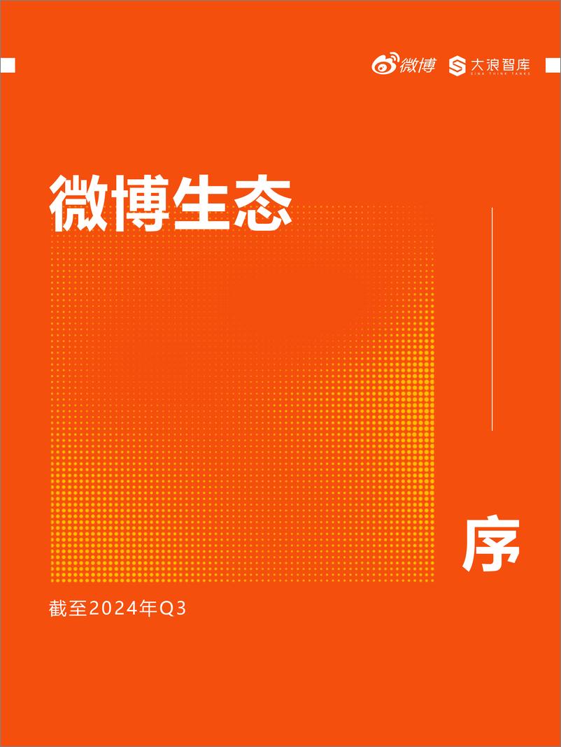 《微博_2024年微博用户消费趋势报告》 - 第2页预览图