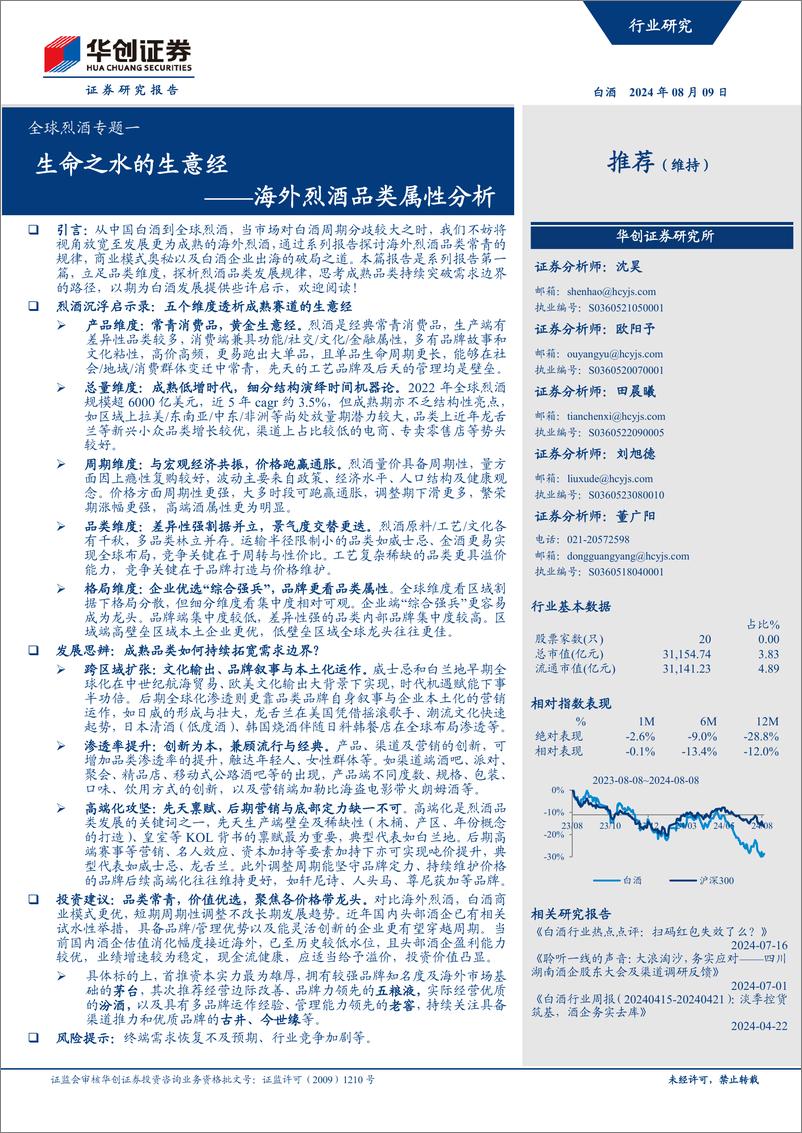 《华创证券-全球烈酒专题一_海外烈酒品类属性分析_生命之水的生意经》 - 第1页预览图