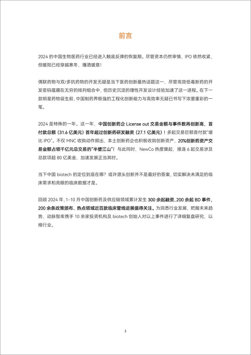 《2024创新药及供应链年度创新白皮书》 - 第2页预览图