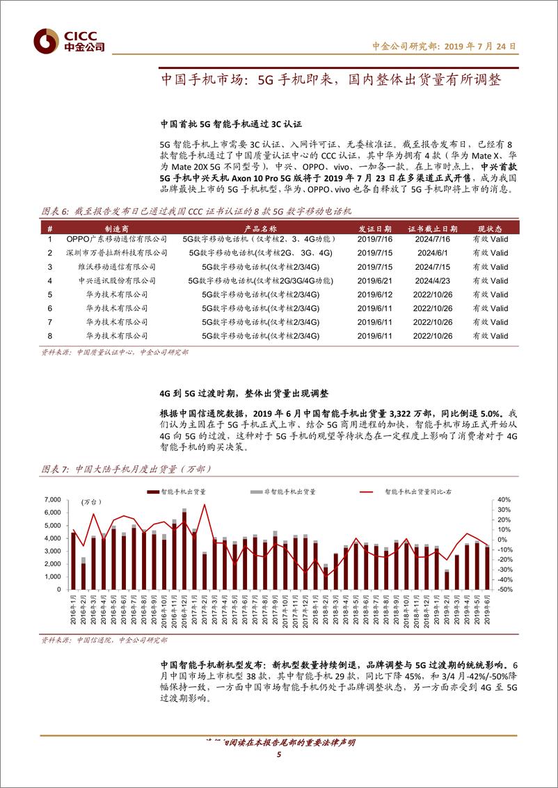 《手机行业观察（7月）：华为事件影响缓和，关注5G手机上市情况-20190724-中金公司-15页》 - 第6页预览图