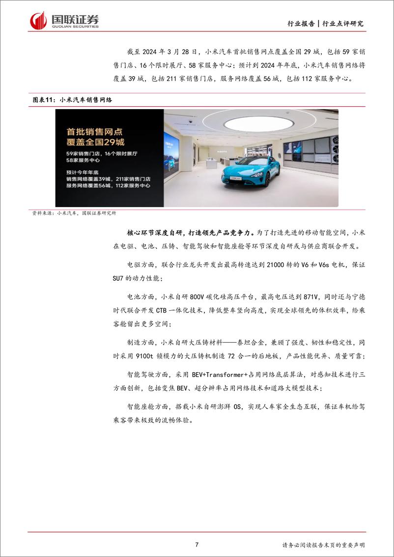 《汽车：小米SU7性价比优势显著，生态打造核心竞争力》 - 第7页预览图