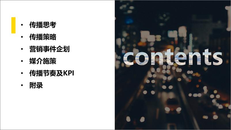 《商务车品牌全新车型上市公关传播策划案》 - 第2页预览图