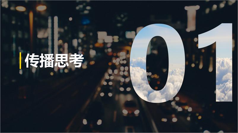 《商务车品牌全新车型上市公关传播策划案》 - 第3页预览图